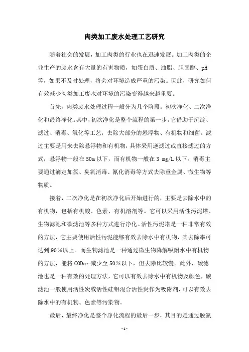 肉类加工废水处理工艺研究