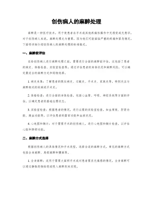 创伤病人的麻醉处理