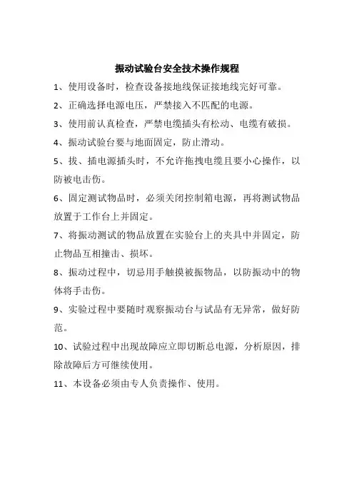 振动测试台操作规程