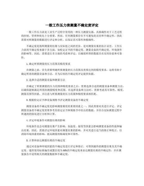 一般工作压力表测量不确定度评定