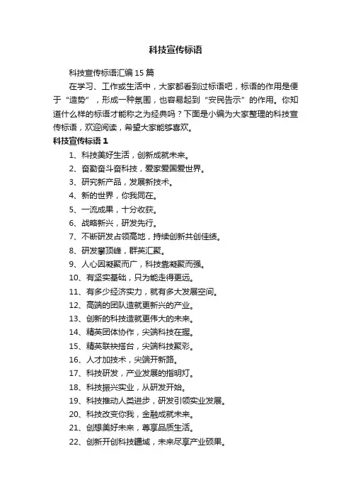 科技宣传标语