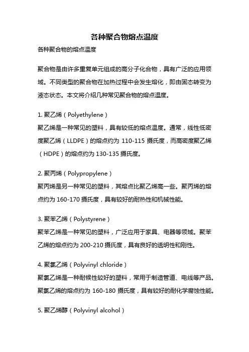 各种聚合物熔点温度