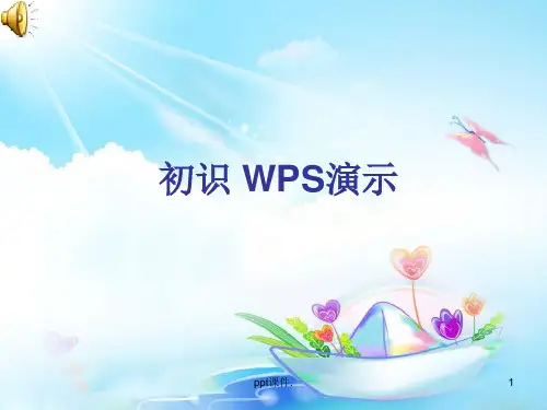 初识WPS演示ppt课件