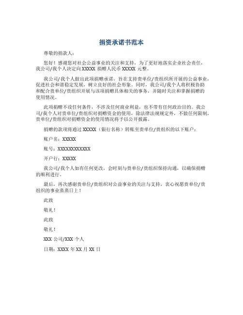 捐资承诺书范本