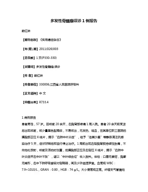 多发性骨髓瘤误诊1例报告