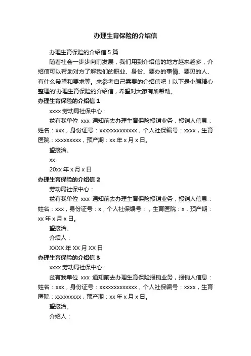 办理生育保险的介绍信