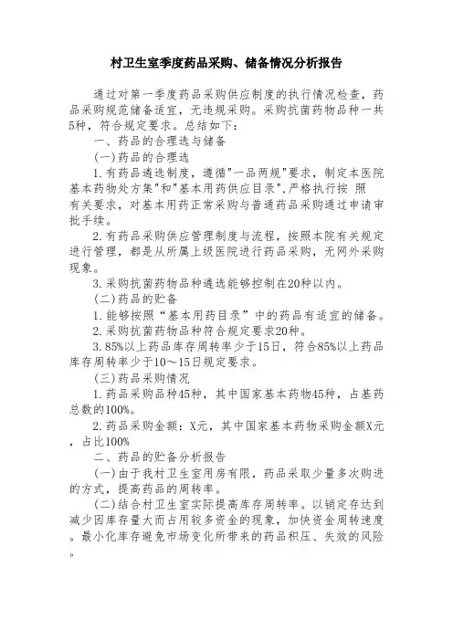村卫生室季度药品采购、储备情况分析报告