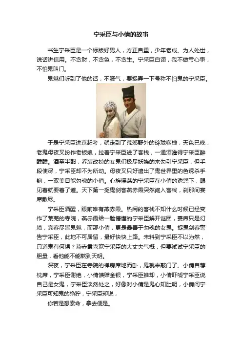 宁采臣与小倩的故事