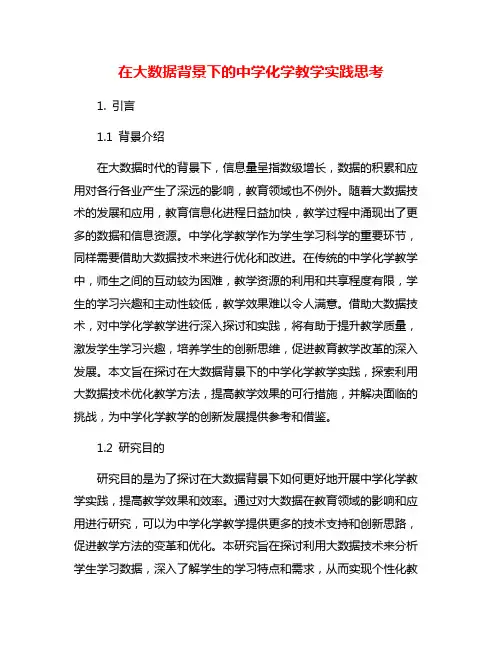 在大数据背景下的中学化学教学实践思考