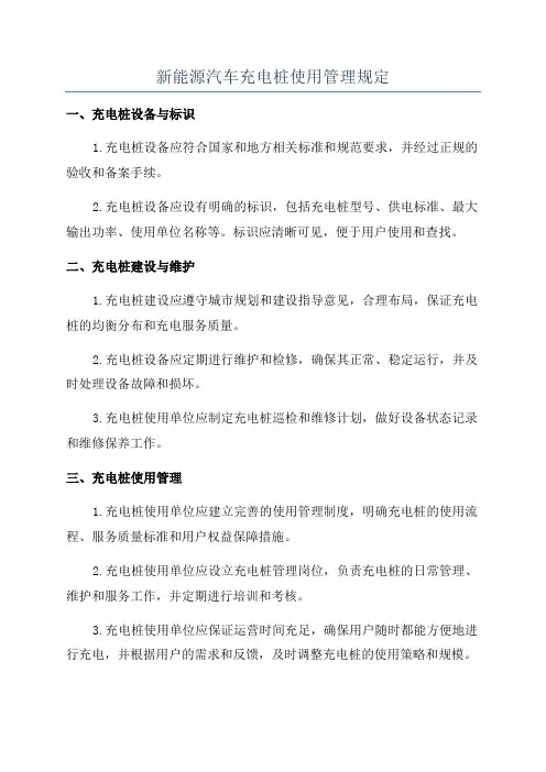 新能源汽车充电桩使用管理规定