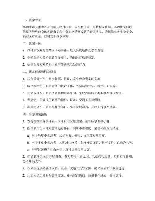 患者发生药物中毒的应急预案