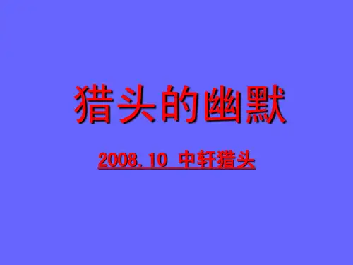 20081008猎头的幽默(简化版)