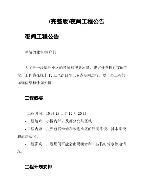 (完整版)夜间工程公告
