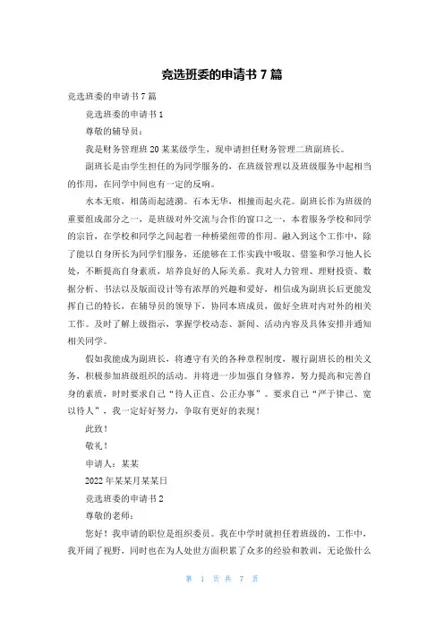竞选班委的申请书7篇