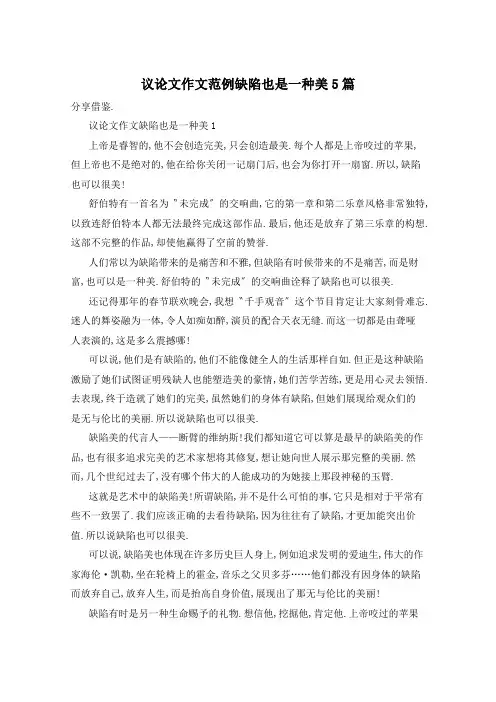 议论文作文范例缺陷也是一种美5篇