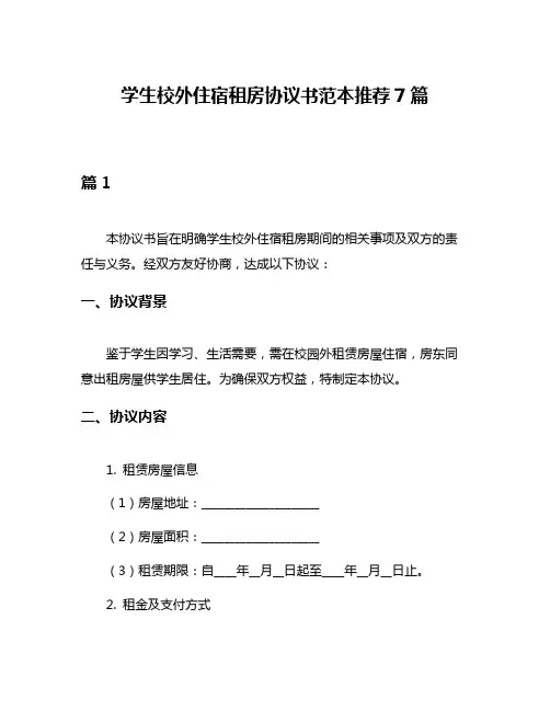 学生校外住宿租房协议书范本推荐7篇