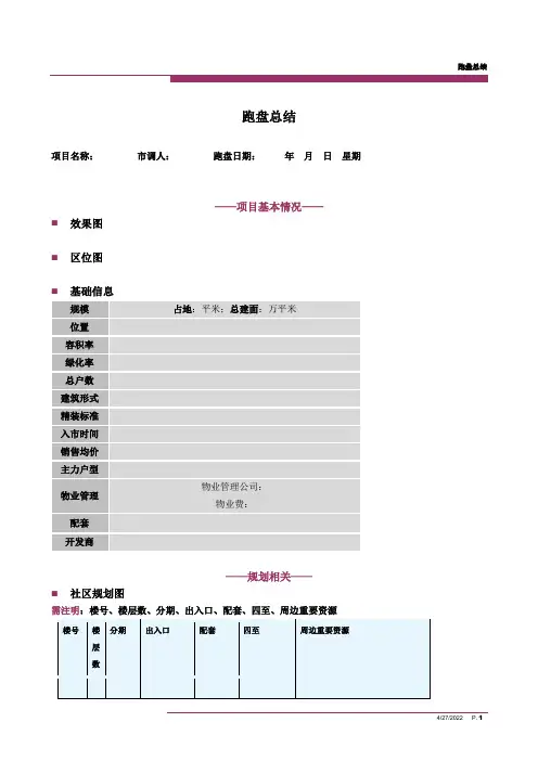 最实用最全面的楼盘踩盘表