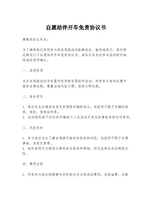 自愿结伴开车免责协议书