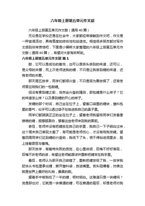 六年级上册第五单元作文甜