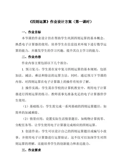 《第2课四则运算》作业设计方案-小学信息技术人教版三起01五年级下册