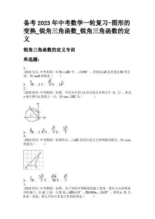 备考2023年中考数学一轮复习-图形的变换_锐角三角函数_锐角三角函数的定义