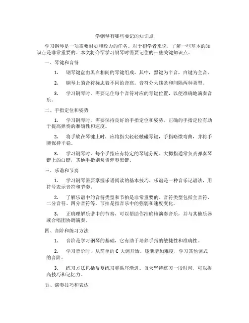 学钢琴有哪些要记的知识点