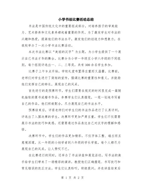 小学书法比赛活动总结