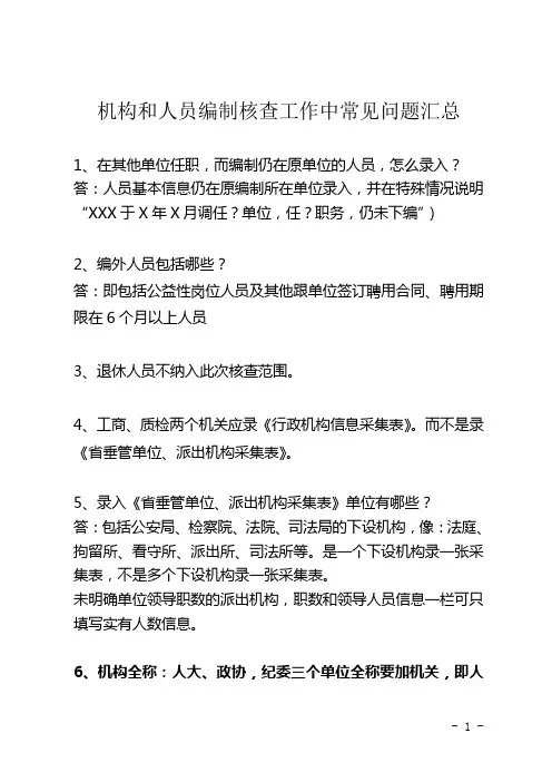 机构编制核查工作问题解答汇总