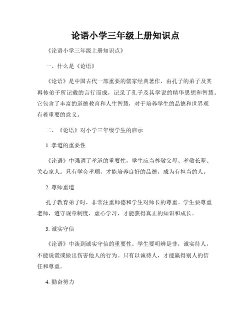 论语小学三年级上册知识点
