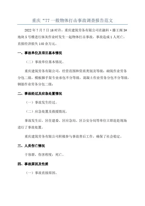 重庆“77一般物体打击事故调查报告范文