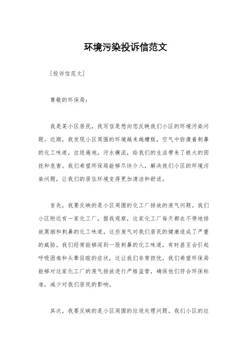 环境污染投诉信范文