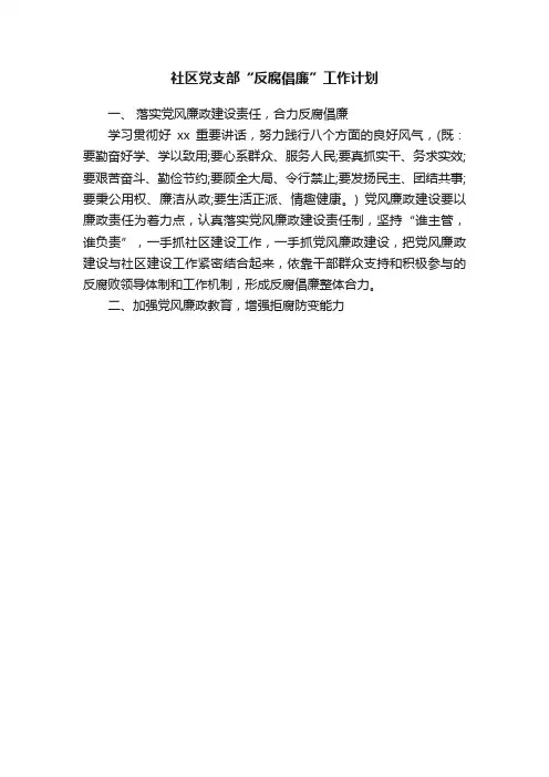 社区党支部“反腐倡廉”工作计划