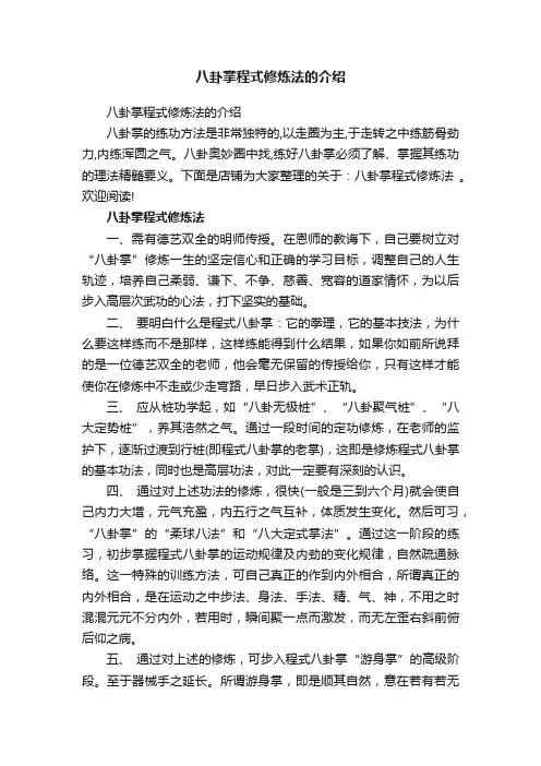 八卦掌程式修炼法的介绍