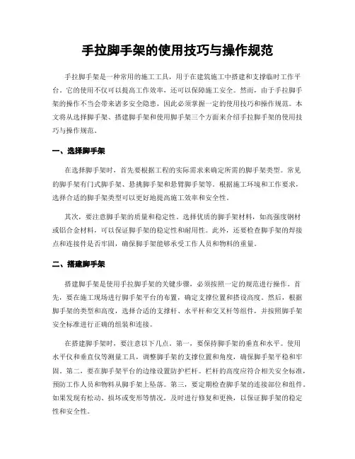 手拉脚手架的使用技巧与操作规范