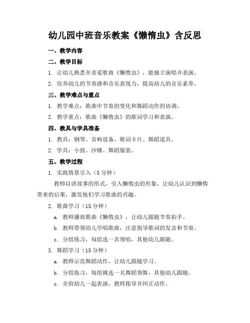 幼儿园中班音乐教案《懒惰虫》含反思