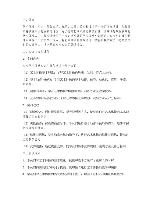 艺术体操实训总结报告