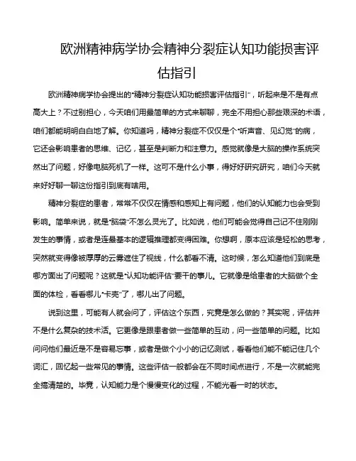 欧洲精神病学协会精神分裂症认知功能损害评估指引