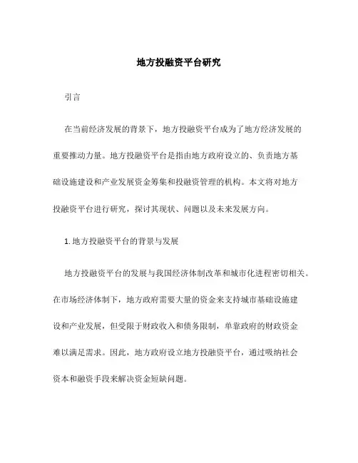 地方投融资平台研究