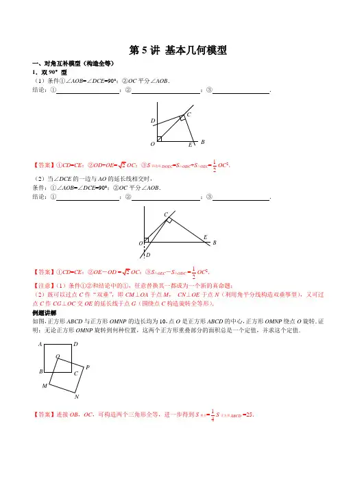 2021年于新华中考数学16讲第5讲 基本几何模型
