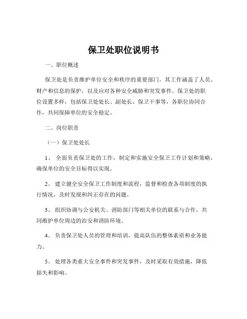 保卫处职位说明书