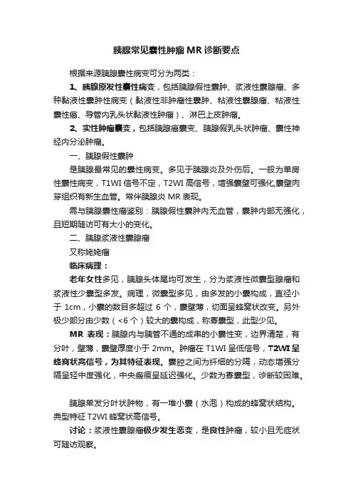 胰腺常见囊性肿瘤MR诊断要点