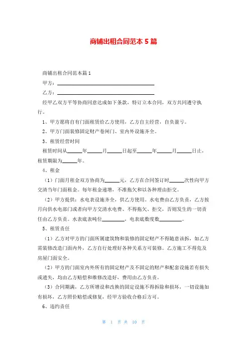 商铺出租合同范本5篇