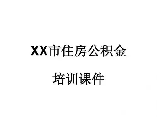 公积金培训课件
