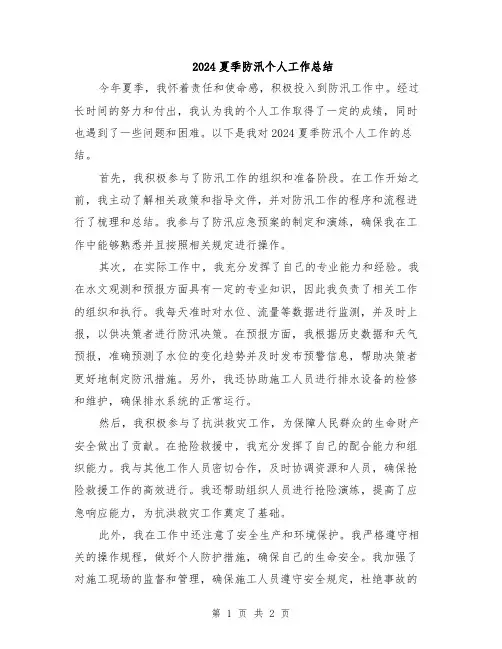 2024夏季防汛个人工作总结