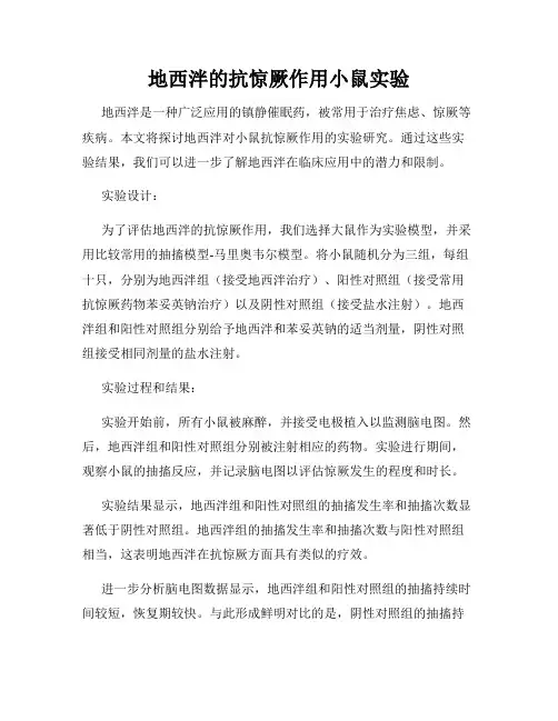 地西泮的抗惊厥作用小鼠实验