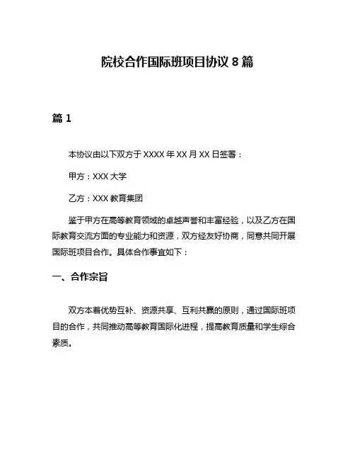 院校合作国际班项目协议8篇
