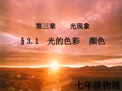 苏科物理八年级上册第三章 一、光的色彩  颜色(共31张PPT)