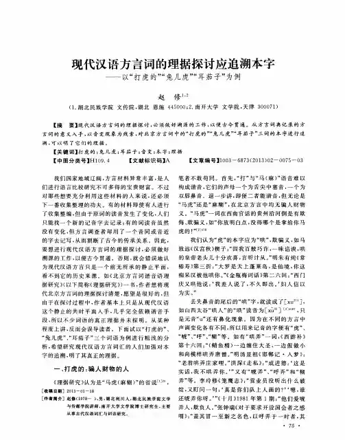 现代汉语方言词的理据探讨应追溯本字——以“打虎的”“兔儿虎”“耳茄子”为例