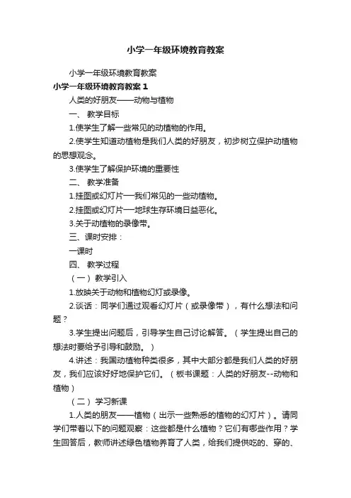 小学一年级环境教育教案
