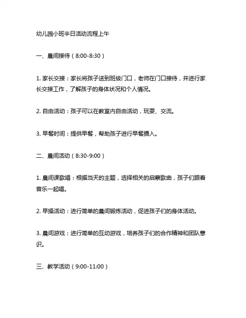 幼儿园小班半日活动流程上午 幼儿园班级活动